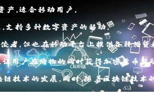 移动区块链是一个快速发展的领域，涵盖了许多创新公司和初创企业。以下是一些在移动区块链领域比较知名的公司：

1. **OmiseGO**：专注于构建去中心化的交易平台和支付网络，旨在提升金融服务的可达性。

2. **VeChain**：使用区块链技术供应链管理，尤其是在产品追踪和验证方面有着显著的应用。

3. **MobileCoin**：创建专为移动支付设计的数字货币，强调隐私性和快速交易。

4. **Celo**：一个移动优先的区块链平台，专注于全球范围内的数字支付和金融服务。

5. **Status**：一个去中心化浏览器和即时通讯应用，支持以太坊和各种加密货币的交易。

6. **BTT (BitTorrent Token)**：为BitTorrent协议引入区块链，使文件共享更有效和激励机制更透明。

7. **Waves**：提供简便的方式创建和管理自己的数字资产，适合移动用户。

8. **Wanchain**：旨在实现不同区块链之间的资产互通，支持多种数字资产的移动。

9. **Aave**：虽然主要是去中心化金融（DeFi）领域的佼佼者，但也在移动平台上提供各种借贷和收益生成服务。

10. **StormX**：一家结合加密货币与消费返利的平台，让用户在购物的同时获得加密货币奖励。

这些公司各自致力于不同的领域和应用，推动着移动区块链技术的发展。同时，随着区块链技术的不断成熟，我们也可以期待更多新兴企业加入这一行列。