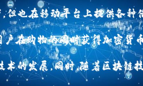 移动区块链是一个快速发展的领域，涵盖了许多创新公司和初创企业。以下是一些在移动区块链领域比较知名的公司：

1. **OmiseGO**：专注于构建去中心化的交易平台和支付网络，旨在提升金融服务的可达性。

2. **VeChain**：使用区块链技术供应链管理，尤其是在产品追踪和验证方面有着显著的应用。

3. **MobileCoin**：创建专为移动支付设计的数字货币，强调隐私性和快速交易。

4. **Celo**：一个移动优先的区块链平台，专注于全球范围内的数字支付和金融服务。

5. **Status**：一个去中心化浏览器和即时通讯应用，支持以太坊和各种加密货币的交易。

6. **BTT (BitTorrent Token)**：为BitTorrent协议引入区块链，使文件共享更有效和激励机制更透明。

7. **Waves**：提供简便的方式创建和管理自己的数字资产，适合移动用户。

8. **Wanchain**：旨在实现不同区块链之间的资产互通，支持多种数字资产的移动。

9. **Aave**：虽然主要是去中心化金融（DeFi）领域的佼佼者，但也在移动平台上提供各种借贷和收益生成服务。

10. **StormX**：一家结合加密货币与消费返利的平台，让用户在购物的同时获得加密货币奖励。

这些公司各自致力于不同的领域和应用，推动着移动区块链技术的发展。同时，随着区块链技术的不断成熟，我们也可以期待更多新兴企业加入这一行列。