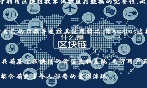 区块链技术自从比特币在2009年问世以来，迅速发展并拓展到了多个领域。以下是一些当前区块链应用的例子：

### 1. 数字货币

比特币（Bitcoin）是最知名的区块链应用，它是第一种去中心化的数字货币。此外，还有许多其他加密货币，例如以太坊（Ethereum）、瑞波币（Ripple）和莱特币（Litecoin），它们各自运用区块链技术来实现交易、智能合约等功能。

### 2. 智能合约

以太坊是以智能合约闻名的平台。智能合约是自动执行、不可修改的合约，允许创建去中心化的应用程序（DApps）。例如，众多去中心化金融（DeFi）项目如Uniswap和Aave都基于以太坊区块链。

### 3. 供应链管理

许多公司正在利用区块链技术来供应链。例如，沃尔玛与IBM合作，利用区块链追踪食品的来源，以确保食品安全。此外，De Beers使用区块链来验证钻石的合法性和来源，防止“冲突钻石”的出现。

### 4. 身份验证

区块链技术还被应用于身份验证，帮助人们拥有更加安全的数字身份。例如，eris Industries开发了一个基于区块链的身份管理系统，允许用户控制自己的个人信息，并在需要时分享。

### 5. 投票系统

一些国家和组织在探索将区块链技术用于投票系统，以增强投票的透明度和安全性。例如，2019年，乌克兰在一些地方的选举中尝试使用区块链技术进行在线投票。

### 6. 医疗记录

区块链还可以用于管理医疗记录，确保数据的安全和隐私。像Guardtime这样的公司致力于利用区块链技术保护医疗数据的完整性，比如通过确保病历数据的不可篡改性和有效共享。

### 7. 知识产权保护

区块链能够在版权和知识产权保护方面发挥作用。艺人和创作者可以通过区块链平台发行自己的作品并追踪其使用情况，像Audius这样的项目正是为音乐创作者提供这样的机会。

### 8. 共享经济

大量共享经济平台正在逐渐转向区块链以提高透明度和效率。例如，优惠专车服务如Lucid具有基于区块链的价值兑换系统，允许用户直接与司机进行互换，而不需要一个中央中介。

总之，区块链技术的潜力还远不止这些，随着技术的进步和更广泛的应用场景出现，未来可能会有更多令人惊奇的案例浮现。