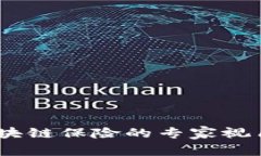 独家揭秘：区块链保险的专家视角与潜在好处