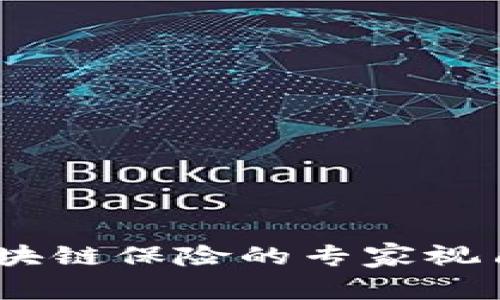 独家揭秘：区块链保险的专家视角与潜在好处