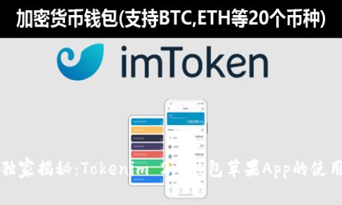 专家独家揭秘：Tokenim 2.0钱包苹果App的使用秘诀