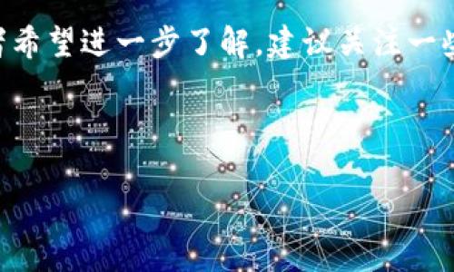 关于中国区块链黑客（黑客公司或与网络安全相关的公司）的信息通常不太公开透明，而且通常涉及很多法律和道德问题。不过，我可以为你提供有关一些在区块链安全领域工作的一些技术公司，这些公司可能会涉及黑客活动的防范或破解技术的开发。

### 1. 主要区块链安全公司

在中国，随着区块链技术的普及，许多公司专注于区块链安全服务和产品的开发。以下是一些知名公司：

#### 1.1 区块链安全审计公司
- **PeckShield（脉脉科技）**：提供区块链安全审计与合约审计服务。
- **SlowMist（慢雾科技）**：专注于区块链安全，提供安全解决方案和服务。
  
#### 1.2 网络安全公司
- **奇安信**：在网络安全领域有很强的实力，同时也开始关注区块链安全。
- **安恒信息**：虽然主要是做网络安全，但也在区块链领域有相关产品和服务。

### 2. 区块链技术开发公司

除了安全公司，一些区块链开发公司也可能会涉及到安全方案的研究：

- **蚂蚁链**：阿里巴巴旗下的区块链团队，专注于区块链技术的研发。
- **腾讯区块链**：腾讯也有自己的区块链团队，提供区块链技术的解决方案。

### 3. 黎明黑客公司

这类公司可能更为神秘，它们通常是为了获得利益而从事破解或黑客活动。但在这里我不能任意列出这些公司，因为它们的存在和活动往往与法律相违背，而且许多信息都是未经过证实的传闻。

### 4. 结论

在谈论区块链黑客公司时，我们需要谨慎，因为这个领域充满了法律与道德的复杂性。如果你对安全有兴趣或者希望进一步了解，建议关注一些正规的安全研究报告或白皮书，了解当前行业的情况和新兴的安全威胁。

如需具体的公司名单或详细的法律建议，建议咨询专业的法律顾问或行业专家。

希望这些信息能对你有所帮助！如果还有其他疑问，随时问我~