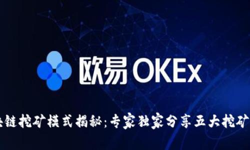 区块链挖矿模式揭秘：专家独家分享五大挖矿秘诀
