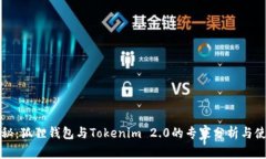 “独家揭秘：狐狸钱包与Tokenim 2.0的专家分析与使