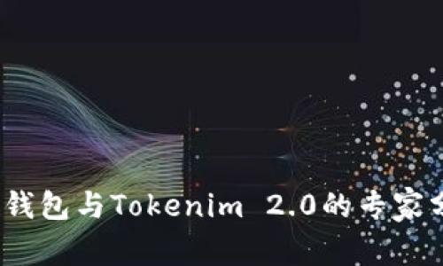 “独家揭秘：狐狸钱包与Tokenim 2.0的专家分析与使用秘诀”
