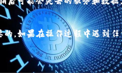 注销Tokenim账户的步骤通常可以通过以下方法进行。请记得在操作之前备份您的重要信息和数据，因为账号注销通常是不可逆的。具体步骤可参考以下内容：

步骤一：登录您的Tokenim账户
首先，您需要访问Tokenim的官方网站，并使用您的账号和密码登录到您的账户。这一步是必要的，因为只有登录后，您才能访问账户设置和注销选项。

步骤二：访问账户设置
成功登录后，找到网页右上角或者侧边栏的“账户设置”或“个人中心”选项。点击进入，您将看到与账号相关的各种设置。

步骤三：查找注销选项
在账户设置页面中，通常会有“安全设置”或者“隐私设置”这一类的选项。您需要寻找“注销账户”或“删除账户”的链接或按钮。这个选项可能会隐藏在一些子菜单里，所以要仔细找找。

步骤四：确认注销账户
一旦找到注销或删除选项，点击后系统通常会要求您确认此操作。您可能需要输入密码再一次，或者回答一些安全问题，以确保这是您的真实操作。这一步是为了保护您的账户安全，避免他人随意注销您的账号。

步骤五：查看注销后的注意事项
注销账号后，您可能会收到一封确认邮件，提示您已经成功注销账户。同时，确保您了解注销后可能会失去的服务和数据，例如无法找回的交易记录等。在这个过程中，认真阅读相关的条款和通知是非常重要的。

总结
注销Tokenim账户的过程虽然看似简单，但其中涉及到的数据保护和安全确认是相当重要的。如果在操作过程中遇到任何困难，建议联系Tokenim的客服支持，获取更直接的帮助和指导。

希望上述信息对您有所帮助，如果还有其他问题，欢迎随时询问！