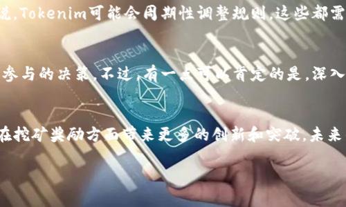 首次揭秘：Tokenim挖矿奖励的专家独家分析与秘诀分享

Tokenim挖矿, 挖矿奖励, 加密货币/guanjianci

挖矿奖励的基础概念
在深入Tokenim挖矿奖励之前，咱们先来聊聊挖矿这个词。说真的，挖矿在加密货币的世界里可不是真正的“挖土”。而是在区块链上通过解决复杂的数学问题来验证和记录交易。这样获得的奖励就是我们常说的挖矿奖励。对了，挖矿奖励的具体分发方式在不同的区块链系统中也是各有千秋的。

Tokenim挖矿系统概述
Tokenim作为一种新兴的加密货币平台，前景光明，但噢，复杂得很。它的挖矿过程采用的是去中心化的共识机制，这也是现代区块链技术的一个趋势。通过让用户参与验证交易，Tokenim不仅可以增强网络的安全性，同时也能鼓励更多的人参与进来，形成良性的生态圈。

挖矿奖励的分发机制
那Tokenim的挖矿奖励具体是怎么发放的呢？根据官方文档，Tokenim的挖矿奖励会根据参与者的贡献度进行分发。这就意味着，越积极地参与和贡献资源，奖励越丰厚！当然，除了个人的努力，网络整体的表现也是影响奖励的重要因素。

挖矿奖励的具体计算方法
具体的计算方法可以说是涉及到了很多技术细节，但最为简单易懂的，可以用贡献率来说明。参与Tokenim网络的用户，通常会通过其算力（也就是处理交易的能力）来决定自己的最终收益。比如，你的算力占整个网络的1%，那么理论上你能获得的奖励也就是总奖励的1%。你懂的，简单粗暴！

挖矿奖励的派发周期
另外，Tokenim挖矿奖励的派发频率也是一个值得关注的点。一般而言，很多平台会在每隔一段时间就进行一次奖励的分配。Tokenim也是如此，特定的时间周期内，所有参与者的挖矿次数与算力都会被统计，随后进行一次奖励的总结和分配。

挖矿奖励的形式
奖励的形式多种多样，一般来说，我们最常见的就是直接以Tokenim币的方式进行发送。不过，有些时候，用户也可以选择将奖励转换为其他类型的资产，比如稳定币，甚至是法币。这种灵活性，让很多小伙伴们在挖矿的同时，也能更好地管理自己的投资组合。

影响挖矿奖励的因素
当然，Tokenim挖矿奖励并不是一成不变的，还有很多外部因素可能影响到最终的收益。这包括市场的波动、算力的变化、以及网络的整体活动性等等。比如，假如突然有大户进入市场，网络的算力瞬间上涨，原本的奖励比例可能就会因此而受到影响。这也是为何挖矿的过程总是充满变数，让人既兴奋又忐忑。

参与挖矿的注意事项
说到这里，如果你准备开始Tokenim挖矿，那有几个注意事项是必不可少的。首先，要准确了解平台的规则和条款。就拿奖励机制来说，Tokenim可能会周期性调整规则，这些都需要你密切关注，以免错过任何潜在的获利机会。

常见的挖矿疑问解答
在参与挖矿的过程中，用户通常会遇到一些常见的问题。比如，如何提高自己的挖矿效率？需要多少初始资金？这些都会影响到我们参与的决策。不过，有一点可以肯定的是，深入了解机制、增加技术知识都是绝对有帮助的。

总结：挖矿方式的未来
总的来说，Tokenim的挖矿奖励机制为用户提供了一个相对公平的参与机会。随着区块链技术的不断进步，我们也期待Tokenim会在挖矿奖励方面带来更多的创新和突破。未来的挖矿机会会不会更加丰富多彩呢？让我们拭目以待！

希望这篇分析对大家有所帮助，欢迎大家积极交流，一起分享挖矿的经验和心得哦！