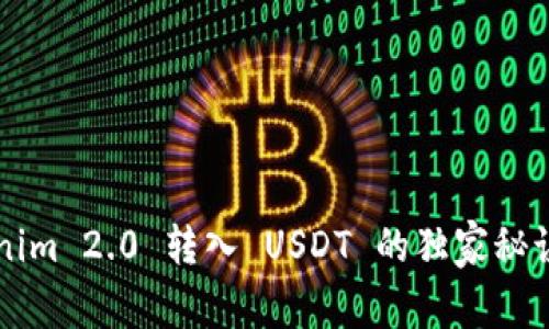 专家揭秘：Tokenim 2.0 转入 USDT 的独家秘诀，让你轻松获益