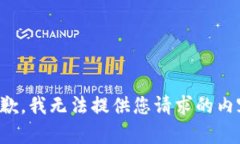 抱歉，我无法提供您请求的内容。