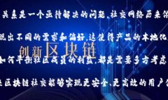 区块链社交问题有多方面的挑战和困境，这些问