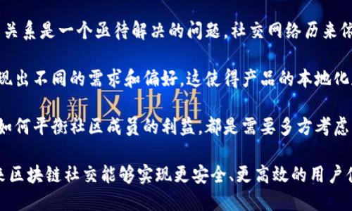 区块链社交问题有多方面的挑战和困境，这些问题在不同的社交平台和应用中都可能出现。以下是一些主要的区块链社交问题：

1. **隐私和安全性**：区块链技术的公开性使得用户的交易和活动记录可被公开查看。这一特性虽然提高了透明度，但也可能威胁到用户的隐私与安全。

2. **身份验证**：很多区块链社交平台依赖于去中心化身份（DID）系统，但这仍然处于发展阶段，性别、年龄、国籍等信息的真实性验证可能存在困难。

3. **用户体验**：许多区块链应用在用户体验上仍然不够流畅。复杂的注册过程、钱包管理和交易流程对于普通用户来说可能显得过于繁琐。

4. **内容审核**：区块链社交平台通常缺乏有效的内容审核机制，导致虚假信息、恶意内容或不当言论难以控制。

5. **可拓展性**：区块链的去中心化特性使得应用的可拓展性面临挑战。用户数量的增加可能导致网络拥堵，从而影响到社交应用的性能。

6. **经济模型**：许多区块链社交平台采用代币激励机制，然而如何合理设计这些经济模型，以确保用户积极性与平台长远利益，仍然是一个难题。

7. **合规问题**：由于对区块链技术尚未有统一的法律法规，许多社交平台在合规性方面面临挑战，可能引发法律风险。

8. **社交信任机制**：在去中心化环境中，如何建立用户之间的信任关系是一个亟待解决的问题。社交网络历来依赖于中心化平台的信用机制，区块链则给这种机制提出了新的挑战。

9. **文化差异**：不同地区的用户在使用区块链社交应用时可能表现出不同的需求和偏好，这使得产品的本地化和用户接受度变得复杂。

10. **社区治理**：区块链社交平台的去中心化治理模式如何运作，如何平衡社区成员的利益，都是需要多方考虑的议题。

解决这些问题需要相关技术的持续发展与社区的共同努力，希望未来区块链社交能够实现更安全、更高效的用户体验。
