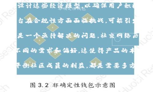 区块链社交问题有多方面的挑战和困境，这些问题在不同的社交平台和应用中都可能出现。以下是一些主要的区块链社交问题：

1. **隐私和安全性**：区块链技术的公开性使得用户的交易和活动记录可被公开查看。这一特性虽然提高了透明度，但也可能威胁到用户的隐私与安全。

2. **身份验证**：很多区块链社交平台依赖于去中心化身份（DID）系统，但这仍然处于发展阶段，性别、年龄、国籍等信息的真实性验证可能存在困难。

3. **用户体验**：许多区块链应用在用户体验上仍然不够流畅。复杂的注册过程、钱包管理和交易流程对于普通用户来说可能显得过于繁琐。

4. **内容审核**：区块链社交平台通常缺乏有效的内容审核机制，导致虚假信息、恶意内容或不当言论难以控制。

5. **可拓展性**：区块链的去中心化特性使得应用的可拓展性面临挑战。用户数量的增加可能导致网络拥堵，从而影响到社交应用的性能。

6. **经济模型**：许多区块链社交平台采用代币激励机制，然而如何合理设计这些经济模型，以确保用户积极性与平台长远利益，仍然是一个难题。

7. **合规问题**：由于对区块链技术尚未有统一的法律法规，许多社交平台在合规性方面面临挑战，可能引发法律风险。

8. **社交信任机制**：在去中心化环境中，如何建立用户之间的信任关系是一个亟待解决的问题。社交网络历来依赖于中心化平台的信用机制，区块链则给这种机制提出了新的挑战。

9. **文化差异**：不同地区的用户在使用区块链社交应用时可能表现出不同的需求和偏好，这使得产品的本地化和用户接受度变得复杂。

10. **社区治理**：区块链社交平台的去中心化治理模式如何运作，如何平衡社区成员的利益，都是需要多方考虑的议题。

解决这些问题需要相关技术的持续发展与社区的共同努力，希望未来区块链社交能够实现更安全、更高效的用户体验。