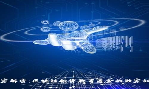 专家解密：区块链投资教育基金的独家秘籍