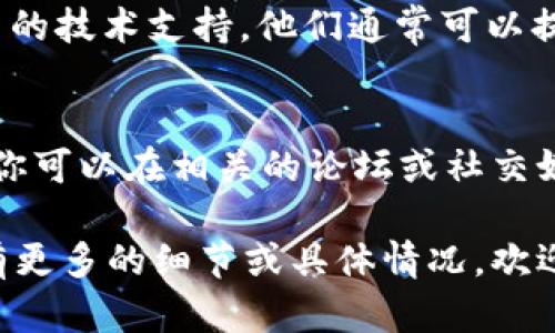 看起来你在使用 tokenim 的过程中遇到了死机的问题。这样的情况确实让人很烦恼，以下是一些可能的解决方案和建议，供你参考：

### 1. 检查系统要求
首先，确认你的设备是否满足 tokenim 的系统要求。特殊的硬件需求可能导致程序无法正常运行。

### 2. 更新软件
确保你使用的 tokenim 是最新版本。开发者通常会修复一些已知的漏洞或兼容性问题，更新软件有助于解决死机的情况。

### 3. 关闭其他程序
你在使用 tokenim 时，检查一下是否有其他运行中的程序占用过多资源。尝试关闭它们，给 tokenim 更多的运行空间。

### 4. 清理缓存和数据
有时候，程序的缓存和数据可能会导致故障。进入系统设置，找到 tokenim 并清除其缓存和数据，然后再尝试重新启动。

### 5. 重启设备
最简单有效的方法之一就是重启你的设备。这可以解决很多临时的问题，让系统恢复正常状态。

### 6. 联系技术支持
如果以上方法都不能解决问题，建议联系 tokenim 的技术支持。他们通常可以提供专业的解决方案。

### 7. 查阅社区论坛
有时候，社区中的其他用户可能会遇到相同的问题。你可以在相关的论坛或社交媒体平台上查找，看看他们是如何解决的。

希望这些建议能够帮助你解决死机的问题！如果你有更多的细节或具体情况，欢迎分享，我们可以 juntos 努力解决它！