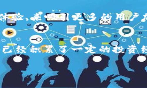 bianoti专家揭示：波宝TronLink与Tokenim独家比较及使用秘诀/bianoti
波宝, TronLink, Tokenim/guanjianci

引言：区块链钱包的选择
在加密货币的世界中，选择一个合适的钱包对任何投资者来说都至关重要。波宝（波场）的TronLink和Tokenim是如今市场上比较受欢迎的两款钱包，今天我们就来深入探讨一下这二者的异同，帮助你更好地做出选择。因为你知道，在数字货币交易中，安全性、便捷性和用户体验绝对不能被忽视。

波宝TronLink：波场的官方钱包
首先，我们得聊聊波宝的TronLink。作为波场官方推出的钱包，TronLink无疑有着其独特的重要性。它支持波场（Tron）网络上的所有交易，用户可以安全存储TRX以及各种基于波场的代币。有人可能会问，“为什么我选择TronLink而不是其他钱包呢？”其实，选择TronLink有几个理由。

首先，TronLink提供了极其简便的使用体验。用户界面，连刚接触加密货币的小伙伴也能快速上手。只需通过手机或者浏览器安装插件，就可以随时随地进行交易，方便极了。

其次，TronLink还引入了多个安全机制，如助记词备份、私钥加密等，确保用户的资产安全。说真的，作为用户，我们最担心的就是资产安全问题，TronLink在这方面做得相当不错。

Tokenim：多链支持的综合性钱包
说完TronLink，我们再来看看Tokenim。Tokenim作为一款多链支持的钱包，它不仅支持TRX，还可以存储其他区块链上的数字资产。这种跨链功能让不少投资者感到惊喜，毕竟，现在大家的投资组合越来越多样化。

Tokenim的另一个亮点在于它的去中心化特性。与一些中心化的交易所不同，Tokenim让用户完全掌控自己的资产，这种自由度让很多追求隐私的用户非常喜欢。“嘿，这不是我一直想要的嘛？”

使用体验对比
虽然TronLink和Tokenim都有自己的优势，但在使用体验方面，还是会有所不同。TronLink因其简洁的界面和直观的操作吸引了许多新手用户，而Tokenim可能更适合那些需要管理多个链上资产的资深投资者。

举个简单的例子，如果你是一个刚入门的小白，使用TronLink可以更快地满足你的需求；但如果你已经对区块链有了一定了解，并且想要尝试不同的投资策略，Tokenim可能会是更好的选择。

安全性对比
谈到安全性，TronLink的多重安全措施让用户可以相对安心。但是，Tokenim也有着强大的加密技术保障用户的资产安全。双方都避免了用户私钥的泄露和资产的被盗问题，实实在在的安全保护。

社区支持与未来发展
无论是TronLink还是Tokenim，背后都拥有相对活跃的社区。TronLink作为波场的官方钱包，自然有波场打下的基础和支持；而Tokenim则凭借其多链的特性吸引了一批忠实用户。

在未来发展上，波场的TronLink有机会跟随波场生态的不断壮大而提升自身的价值；而Tokenim则可能会继续完善跨链功能以及用户体验，来吸引更多的用户加入。

总结：选择适合自己的钱包
总的来说，TronLink与Tokenim各有千秋，关键在于你个人的需求。如果你是刚入门的小白，TronLink无疑是一个不错的选择；而如果你已经积累了一定的投资经验并且想要尝试多元化投资，Tokenim绝对值得你一试。反正不论怎样，选择适合自己的才是最重要的，你说呢？

希望这篇文章能帮助到你更好地了解这两款钱包，祝你在区块链的旅程中一帆风顺！