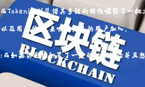 bianoti专家揭示：波宝TronLink与Tokenim独家比较及使用秘诀/bianoti
波宝, TronLink, Tokenim/guanjianci

引言：区块链钱包的选择
在加密货币的世界中，选择一个合适的钱包对任何投资者来说都至关重要。波宝（波场）的TronLink和Tokenim是如今市场上比较受欢迎的两款钱包，今天我们就来深入探讨一下这二者的异同，帮助你更好地做出选择。因为你知道，在数字货币交易中，安全性、便捷性和用户体验绝对不能被忽视。

波宝TronLink：波场的官方钱包
首先，我们得聊聊波宝的TronLink。作为波场官方推出的钱包，TronLink无疑有着其独特的重要性。它支持波场（Tron）网络上的所有交易，用户可以安全存储TRX以及各种基于波场的代币。有人可能会问，“为什么我选择TronLink而不是其他钱包呢？”其实，选择TronLink有几个理由。

首先，TronLink提供了极其简便的使用体验。用户界面，连刚接触加密货币的小伙伴也能快速上手。只需通过手机或者浏览器安装插件，就可以随时随地进行交易，方便极了。

其次，TronLink还引入了多个安全机制，如助记词备份、私钥加密等，确保用户的资产安全。说真的，作为用户，我们最担心的就是资产安全问题，TronLink在这方面做得相当不错。

Tokenim：多链支持的综合性钱包
说完TronLink，我们再来看看Tokenim。Tokenim作为一款多链支持的钱包，它不仅支持TRX，还可以存储其他区块链上的数字资产。这种跨链功能让不少投资者感到惊喜，毕竟，现在大家的投资组合越来越多样化。

Tokenim的另一个亮点在于它的去中心化特性。与一些中心化的交易所不同，Tokenim让用户完全掌控自己的资产，这种自由度让很多追求隐私的用户非常喜欢。“嘿，这不是我一直想要的嘛？”

使用体验对比
虽然TronLink和Tokenim都有自己的优势，但在使用体验方面，还是会有所不同。TronLink因其简洁的界面和直观的操作吸引了许多新手用户，而Tokenim可能更适合那些需要管理多个链上资产的资深投资者。

举个简单的例子，如果你是一个刚入门的小白，使用TronLink可以更快地满足你的需求；但如果你已经对区块链有了一定了解，并且想要尝试不同的投资策略，Tokenim可能会是更好的选择。

安全性对比
谈到安全性，TronLink的多重安全措施让用户可以相对安心。但是，Tokenim也有着强大的加密技术保障用户的资产安全。双方都避免了用户私钥的泄露和资产的被盗问题，实实在在的安全保护。

社区支持与未来发展
无论是TronLink还是Tokenim，背后都拥有相对活跃的社区。TronLink作为波场的官方钱包，自然有波场打下的基础和支持；而Tokenim则凭借其多链的特性吸引了一批忠实用户。

在未来发展上，波场的TronLink有机会跟随波场生态的不断壮大而提升自身的价值；而Tokenim则可能会继续完善跨链功能以及用户体验，来吸引更多的用户加入。

总结：选择适合自己的钱包
总的来说，TronLink与Tokenim各有千秋，关键在于你个人的需求。如果你是刚入门的小白，TronLink无疑是一个不错的选择；而如果你已经积累了一定的投资经验并且想要尝试多元化投资，Tokenim绝对值得你一试。反正不论怎样，选择适合自己的才是最重要的，你说呢？

希望这篇文章能帮助到你更好地了解这两款钱包，祝你在区块链的旅程中一帆风顺！