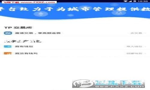 在成都，区块链技术的应用正在得到越来越多国企的关注。随着数字经济的发展，越来越多的企业开始探索区块链技术的潜力。在这方面，成都的一些国企也推出了各自的区块链平台，下面我们来看看成都的国企区块链平台主要有哪些。

### 1. 成都发展集团区块链平台
成都发展集团作为成都的重要国有企业，积极探索区块链技术在城市发展、智能交通等领域的应用。该平台致力于为城市管理提供数据交互和信息共享的解决方案。

### 2. 四川省投资集团
四川省投资集团正在建立其区块链平台，聚焦于金融服务、供应链管理等领域。通过区块链技术，该平台希望实现资金流动的透明化和高效化。

### 3. 成都市公共资源交易中心区块链项目
成都市公共资源交易中心正在实施一个区块链项目，以提高公共资源采购的透明度和公正性，防止腐败和舞弊现象。

### 4. 四川省电子商务协会
虽然不是典型的国企，但四川省电子商务协会正在推动与国企的合作，探索区块链在电子商务领域的应用，提升供应链管理的效率。

### 5. 成都信息工程大学的区块链实验室
成都信息工程大学与多家国企合作，建立了区块链研究和应用实验室，致力于技术研发与应用。

随着区块链技术的发展及其在不同领域的应用，成都的国企将会不断推动其在经济社会中的落地与发展。如果你对具体的项目或平台感兴趣，也可以进一步查阅相关资讯和报道。