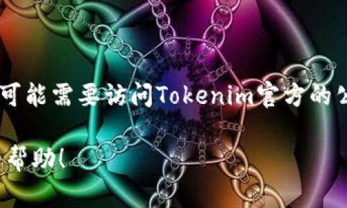 截至我最后的知识更新（2023年10月），关于Tokenim 2.0是否支持谷壳币（GuShell Coin）的具体情况，您可能需要访问Tokenim官方的公告、社区讨论或相关文档来获取最新的信息。谷壳币的支持情况可能会因为市场的发展与变化而有所不同。

如果您有兴趣了解Tokenim 2.0的功能或其他数字货币的相关信息，请告诉我，我会很乐意为您提供更多的帮助！
