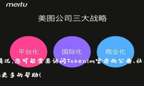 截至我最后的知识更新（2023年10月），关于Tokenim 2.0是否支持谷壳币（GuShell Coin）的具体情况，您可能需要访问Tokenim官方的公告、社区讨论或相关文档来获取最新的信息。谷壳币的支持情况可能会因为市场的发展与变化而有所不同。

如果您有兴趣了解Tokenim 2.0的功能或其他数字货币的相关信息，请告诉我，我会很乐意为您提供更多的帮助！