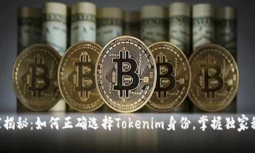 专家揭秘：如何正确选择Tokenim身份，掌握独家秘诀！