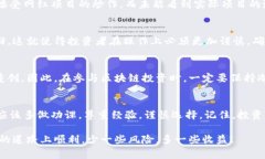 在这个快速发展的科技时代，区块链作为一项革