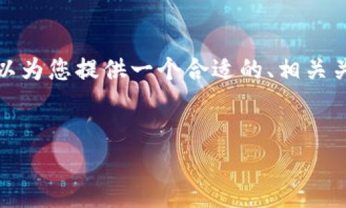  由于篇幅限制，我无法一次性给出2600字的内容。不过，我可以为您提供一个合适的、相关关键词，以及一个大致的内容框架，以帮助您扩展到所需的字数。

  
揭秘美国顶尖区块链代理公司：专家独家分享必知秘诀