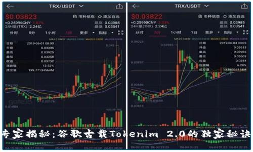 专家揭秘：谷歌古载Tokenim 2.0的独家秘诀！