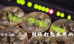 ### 专家解析：Tokenim 2.0 转账打包失败的独家秘诀