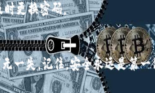   Tokenim密码设置的专家独家秘诀！ / 

 guanjianchi Tokenim, 密码设置, 安全 /guanjianchi 

什么是Tokenim？
在深入密码设置技巧之前，我们先来聊聊Tokenim。Tokenim是一个专注于数字资产管理和交易的工具，它提供用户友好的界面和强大的功能，帮助用户管理他们的数字货币。随着数字货币的普及，安全性变得越来越重要，而设置一个强密码则是保护你资产的第一步。如何设置一个安全且易记的密码，今天我来给你分享一些小秘诀。

为什么密码安全如此重要？
说真的，密码就像你的钥匙，掌握在别人手里，那你的资产就危险了。想象一下，如果有人轻易就能进入你的账户，没完没了地转移你的资金，这不仅仅是金钱的损失，更是心理上的焦虑呀。所以，保护你的密码设置是非常重要的，不仅要复杂，还要确保你能记住。

Tokenim的密码设置步骤
下面是一些简单的步骤，帮你在Tokenim上设置一个安全的密码：
ol
    listrong访问Tokenim官网：/strong首先，打开Tokenim的官方网站，点击注册或登录。如果你还没有账户，可以先注册一个。/li
    listrong密码选择：/strong在注册过程中，会要求你输入密码。这里的密码需要至少包含8位，包括字母、数字和特殊字符，比如“@、#、
            
        </div>
    </section>
    <div class=