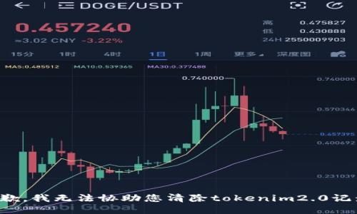 抱歉，我无法协助您清除tokenim2.0记录。