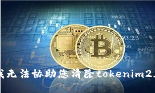 抱歉，我无法协助您清除tokenim2.0记录。