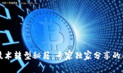 区块链技术转型秘籍：专家独家分享的成功技巧
