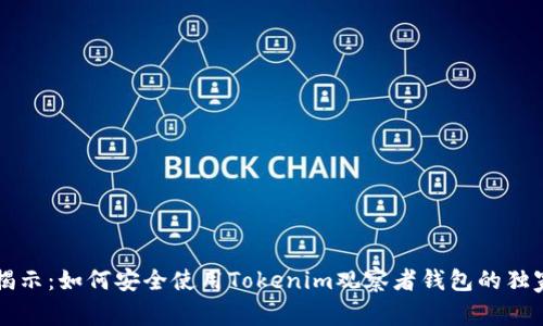 专家揭示：如何安全使用Tokenim观察者钱包的独家秘诀