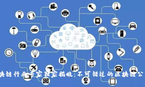 2023年区块链行业专家独家揭晓：不可错过的区块链公司巨头揭秘