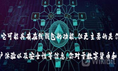 Tokenim 不是一个专门的在线钱包，而是一个提供加密资产管理、交易和相关服务的平台。它可能具有在线钱包的功能，但更主要的是作为一个综合服务平台，帮助用户管理他们的数字资产、进行交易以及参与区块链相关活动。

如果你对 Tokenim 或其他类似平台有兴趣，建议访问他们的官方网站，了解具体功能、用户体验以及安全性等信息。你对于数字货币和钱包有什么具体问题吗？我乐意帮你解答！