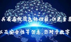 Tokenim 不是一个专门的在线钱包，而是一个提供加