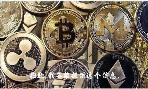 抱歉，我不能提供这个信息。