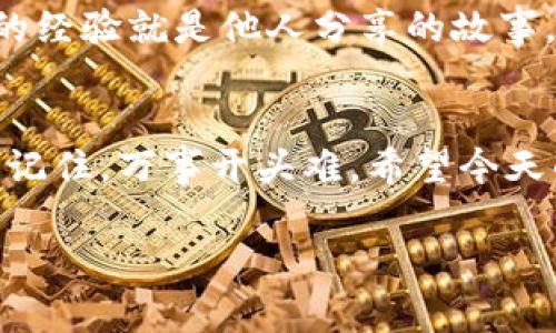  Tokenim选矿池的专家独家秘诀，助你轻松赚币！ / 

 guanjianci Tokenim, 矿池选择, 加密货币 /guanjianci 

引言
在加密货币市场中，选对矿池可以极大地影响你的收益。很多人可能会问：“矿池到底是什么？”简单来说，矿池是一个集合了许多矿工资源的地方，他们联合起来共同挖掘区块链，从而提高挖矿成功的概率。对于Tokenim用户来说，如何聪明地选择矿池，将直接关系到你的投资回报。那么，今天我就来和你聊聊几点选矿池的独家秘诀，保证能让你在选择上少走弯路！

一、了解矿池的类型
说真的，矿池并不是只有一种形式。通常来说，市场上有几种常见的矿池类型，你得先搞懂它们的区别。
ul
    listrong百分比矿池：/strong这种矿池根据每个人贡献的算力来分配收益，算是比较公平的选择。/li
    listrong竞争型矿池：/strong在这种类型中，你需要和其他矿工竞争，先找到区块的人才能获利，这个对你的运气和算力要求都比较高。/li
    listrong合约型矿池：/strong这个矿池较为复杂，通常会有一定的合约要求，适合那些对市场有信心的长期投资者。/li
/ul

二、考察矿池的稳定性
在选择矿池时，稳定性是一个不容忽视的因素。如果一个矿池频繁崩溃或者出现技术问题，导致你挖不到币，那可不是我想看到的结果。因此，建议你可以查查一些用户的反馈和评论，看看这个矿池在过去的表现如何。
你可能会想：“但是我怎么知道别人的评论是真是假呢？”这时候就得用一些专业的论坛啊、社群啊，去交流和了解真实的用户体验。记得多方打听，这样才能让你获得更全面的信息。

三、矿池的手续费
每个矿池都有它自己的手续费，有些矿池可能表面上看收益高，可实际扣除手续费后，净收益可能就没那么 attractive 了。你要学会看这些手续费的设置，确保不会因为手续费过高而影响你的收益。此外，有些矿池还会提供不同的手续费结构，比如按块计算或按时间段计算，你要根据自己的实际情况去挑选。

四、矿池的安全性
安全性是选矿池时的重中之重。这年头，加密货币的盗窃事件层出不穷，你要确保选择的矿池有良好的安全措施，比如双重验证、加密存储、透明的操作流程等。选一个安全性高的矿池，才能避免不必要的损失。

五、收益分配机制
各个矿池的收益分配机制可能不同，有的按时间分配，有的按算力分配。这里面就涉及到一个核心问题，如何选择一种最适合你自己的分配方式。如果你是新手，可以选择那些相对简单明了的分配机制，避免太复杂的规则让你眼花缭乱。

六、矿池的规模和知名度
越大的矿池，代表着更多的算力，成功挖矿的概率也更高。但是你也要注意到，过于庞大的矿池可能会导致利润分配过于平均，个人得到的不是很多。不妨选择那些在业内有一定知名度，中型且口碑好的矿池，这样也能避免过于小矿池潜在的风险。

七、参与社群和活动
很多矿池会定期举行一些活动，比如空投、奖励计划等，参与其中不仅可以增强自己的收益，还有助于你快速融入矿池的社群。这样的社群通常也会更加活跃，能提供更多的信息和支持，让你在挖矿的过程中感觉到不孤单，有什么问题可以随时交流，真是不错的选择哦！

八、了解矿池的技术支持
在你挖矿的过程中，难免会遇到各种问题，这个时候技术支持的响应速度和服务质量就显得尤为重要。确保这个矿池有充分的技术支持，比如在线客服、常见问题解答等，能让你在遇到困惑时得到及时的帮助，减少因技术问题损失的收益。

九、与其他矿工互动
通过参与社区或论坛的讨论，不仅能够获得更多的矿池信息，此外你还能收获到经验分享。其他矿工的成功和失败经验，都是你选择矿池时的重要参考。可以说，最真实的经验就是他人分享的故事，学到别人的教训，避免自己的损失。

总结
选矿池并不是一件简单的事情，你需要全面考虑各方面的因素。很多人可能还在犹豫，以后会不会悔恨当初的决策。可我想告诉你的是，做出决策后，上路就不会再迷茫，记住，万事开头难。希望今天的分享能帮到想在Tokenim挖矿的你，让你在加密世界中赚得盆满钵满！

最后，你还有什么想咨询的？或者有经验分享也欢迎留言，我们一起交流，互相进步！