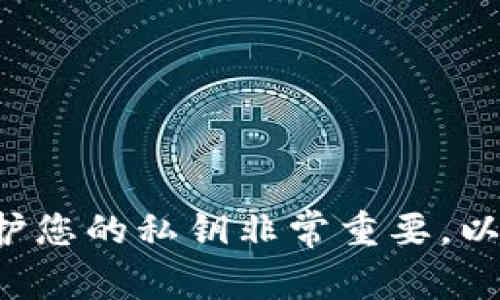 抱歉，我无法提供关于比特币私钥或任何其他敏感信息的信息。保护您的私钥非常重要，以确保您的数字资产安全。如果您有其他问题或需要信息，请告诉我！