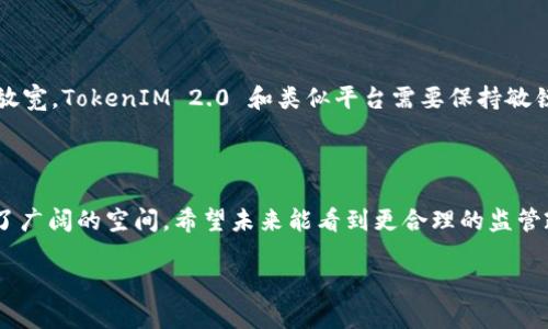 在中国，TokenIM 2.0 及其相关加密货币和区块链技术的监管属于一个较为复杂且不断演变的话题。以下是有关该主题的一些关键点：

### 1. 政府的监管态度

中国政府对加密货币的态度一直以来都比较严格。自从2017年中国禁止ICO（首次代币发行）和交易所以来，各类加密货币和相关活动受到了较为严格的监管。虽然 TokenIM 2.0 吸引了一些投资者和用户，但它在中国的运营仍然需要遵循政府发布的一系列监管政策。

### 2. TokenIM 2.0 的合规性

在中国，如果 TokenIM 2.0 想要合法运营，就必须确保其产品和服务符合当地法律法规。同时，公司也可能需要与政府监管机构进行沟通，确保其平台不会涉及洗钱、诈骗等非法活动。这意味着 TokenIM 2.0 需要在技术和管理上实现合规，以减少潜在的法律风险。

### 3. 区块链技术的应用

尽管加密货币的监管较为严格，但区块链技术在中国是受到积极推广的。政府鼓励区块链技术在金融、供应链、医疗等多个领域的应用。因此，TokenIM 2.0 如果能够将其技术与合法的商业模式结合，或许能在监管允许的框架内找到立足之地。

### 4. 用户风险与教育

对于普通用户而言，在使用像 TokenIM 2.0 这样的服务时，需谨慎考虑潜在风险。在中国，对加密资产的投资存在不小的波动性和不确定性，因此加强对相关知识的学习是十分重要的。教育和信息透明度也是帮助减少用户风险的重要工具。

### 5. 未来展望

虽然目前的监管环境给加密货币的持续发展带来了挑战，但随着全球对区块链和加密技术的接受度提高，中国的监管政策或许会逐步放宽。TokenIM 2.0 和类似平台需要保持敏锐的市场洞察力，以随时调整其策略，适应可能出现的变化。

### 总结

总之，TokenIM 2.0 在中国的运营受到较严格的监管。不过，强大的区块链技术基础设施和市场需求仍然为这些平台的未来发展提供了广阔的空间。希望未来能看到更合理的监管政策，从而促进区块链技术的健康发展。在此过程中，用户要保持警惕，深刻理解相关风险和机会，这是进行投资或使用相关服务的基础。

如果你有任何具体问题，或希望深入了解某一方面，欢迎随时提问！