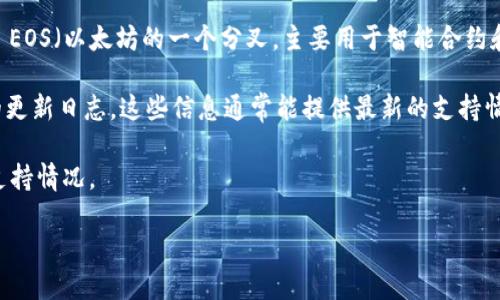 Tokenim 2.0 钱包原本是为了支持多个区块链平台而设计的，包括以太坊和比特币等。对于 EOS（以太坊的一个分叉，主要用于智能合约和 dApp），Tokenim 2.0 的支持情况可能会随版本更新而有所变化。

如果你想确认 Tokenim 2.0 钱包是否支持 EOS，最佳的做法就是查看其官方网站或相关的更新日志，这些信息通常能提供最新的支持情况。你也可以直接在钱包的应用内进行查看，通常在添加新资产的选项中可以找到相关信息。

同时，社区论坛或社交媒体也可能会有其他用户分享的经验，帮助你更了解这个钱包目前的支持情况。

如果你需要更多关于如何在 Tokenim 2.0 钱包中使用 EOS 的具体步骤，随时告诉我！