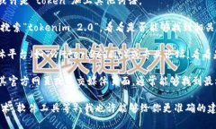 看起来你在寻找关于“tokenim 2.0”的信息，但目前