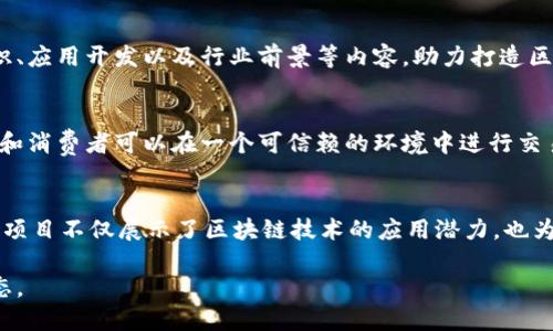 在宁波，区块链技术正逐步发展并应用于多个领域。以下是一些宁波区块链集团参与的主要项目及其相关情况：

### 1. 宁波区块链技术研究中心
宁波区块链技术研究中心致力于区块链技术的研究与应用，推动落地项目，包括供应链金融、数字资产管理等。中心联合多家高校和企业，共同进行技术研发和应用示范。

### 2. 供应链金融解决方案
宁波的区块链企业积极探讨供应链金融的应用，通过智能合约和分布式账本技术，简化融资流程，提升资金流转效率，降低融资成本。这些解决方案已在一些制造业和物流企业中取得了成效。

### 3. 数字货币与支付平台
宁波的一些公司正在开发基于区块链技术的数字货币和支付平台，旨在提高支付的安全性和效率。这些平台不仅支持传统货币支付，还希望实现跨境支付的便捷。

### 4. 区块链溯源系统
针对食品安全和产品质量管理，宁波企业研发了区块链溯源系统。该系统可以实现从生产到销售的全程信息记录，使消费者可以追溯产品的来源和质量，增强品牌信任。

### 5. 区块链在不动产登记中的应用
宁波还探索将区块链技术应用于不动产登记，利用其去中心化和不可篡改的特性，提高登记的透明度和安全性，减少不动产交易中的纠纷。

### 6. 教育与培训项目
为了提升地区的区块链技术人才培养，宁波的相关团体和机构也开始推出区块链培训课程，覆盖基础知识、应用开发以及行业前景等内容，助力打造区块链专业人才。

### 7. 跨境电商与区块链结合
在宁波的跨境电商领域，一些企业正尝试利用区块链技术改善交易的安全性和透明度。通过区块链，商家和消费者可以在一个可信赖的环境中进行交易，从而促进跨境电商的发展。

### 小结
综上所述，宁波的区块链项目涵盖了多个领域，包括供应链金融、数字支付、产品溯源、不动产登记等。这些项目不仅展示了区块链技术的应用潜力，也为地区经济的发展注入了新的活力。随着更多项目的推进，宁波的区块链产业有望实现更大的突破与发展。

如果您对具体的项目感兴趣，建议参考相关的区块链企业官方网站或资讯平台，以获取最新的信息与动态。