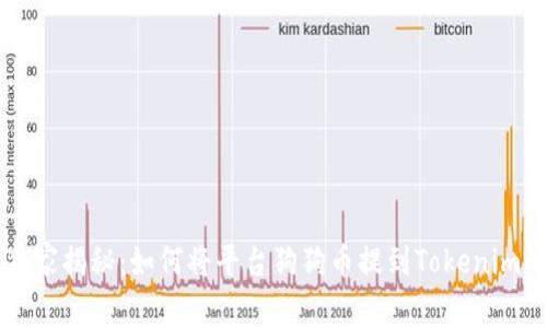 专家独家揭秘：如何将平台狗狗币提到Tokenim的秘诀