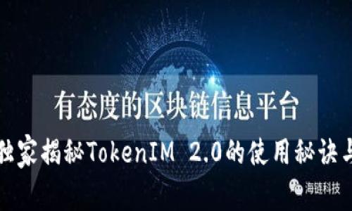 专家独家揭秘TokenIM 2.0的使用秘诀与优势