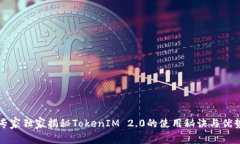 专家独家揭秘TokenIM 2.0的使用秘诀与优势