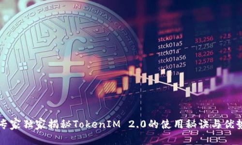 专家独家揭秘TokenIM 2.0的使用秘诀与优势
