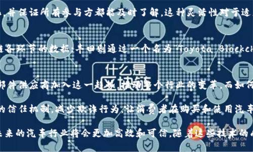 区块链技术在汽车行业的应用正在逐渐增多，尤其是在汽车零部件的管理与追踪方面。通过区块链，汽车零部件的生产、流通和使用过程可以实现更高的透明度和安全性。以下是一些正在进行或已经实施的汽车零部件区块链应用：

1. 零部件追踪与溯源
区块链的去中心化特性使得其在零部件追踪与溯源方面有着天然的优势。通过将每一个零部件的生产、运输、销售等信息记录在区块链上，厂家可以轻松追踪零部件的来源和去向。这在供应链管理中尤为重要，能够有效防止假冒伪劣产品流入市场。

2. 供应链透明度
利用区块链技术，各个供应链参与方（例如制造商、分销商、零售商）可以实时查看零部件的状态。这种透明度促进了信任的建立，有助于减少纠纷和提高运营效率。想象一下，当消费者购买一辆新车时，他们可以通过扫描车辆的二维码，获取所有零部件的详细来源信息，心里是不是会踏实很多呢？

3. 智能合约的应用
智能合约是区块链技术的一大亮点。在汽车零部件的管理中，智能合约可以自动执行和处理交易。例如，当一个零部件被生产出来并通过质量检测后，智能合约可以自动释放支付给供应商的款项。这种自动化不仅提高了效率，还降低了人为错误的可能性。

4. 数据安全性
在汽车行业中，数据安全是一个非常重要的话题。利用区块链技术，所有的交易和信息都被加密并记录在区块链上，只有授权的参与方才能访问。这大大减少了数据被篡改或丢失的风险，增强了系统的安全性。

5. 二手车市场的信任机制
二手车市场常常存在信息不对称的问题，买家很难判断车辆的真实状况和历史。通过区块链技术，车辆的每一个零部件的历史都可以得到完美的记录，从而提高了二手车交易的透明度和诚信度。消费者在购买二手车时，能更加放心。

6. 合规性与监管
汽车行业是一个受到严格监管的行业，区块链可以帮助制造商和供应商更好地遵循法规。所有的零部件信息和交易记录都能被保存和查询，监管机构可以迅速获取所需的信息，简化监管流程并提高效率。

7. 持续更新与创新
汽车行业的技术更新迭代非常快，制造商需要不断地调整生产线和零部件供应链。区块链平台可以很好地记录这些变化，并保证所有参与方都能及时了解。这种灵活性对于适应市场变化至关重要。

8. 案例分析：BMW和丰田的区块链应用
BMW和丰田等汽车制造商已经在积极探索区块链技术的应用。BMW在其“透明供应链”项目中，使用区块链来追踪供应链各环节的数据；丰田则通过一个名为“Toyota Blockchain”的平台，研发相关技术以加强供应链的透明度。这些实例证明了区块链在汽车零部件管理方面的潜力和实用性。

9. 未来展望
未来，随着区块链技术的不断成熟，其在汽车零部件管理中的应用将更加广泛。我们可能会看到更多大型汽车公司和零部件供应商加入这一趋势，推动整个行业的变革。而如何与现有系统整合、如何保障技术发展与法律法规之间的协调，将是接下来行业必须面对的挑战。

说真的，区块链技术在汽车行业的应用不仅仅是增加了透明度和效率，更重要的是它为整个行业带来了信任。建立更好的信任机制，减少欺诈行为，让消费者在购买和使用汽车时更加安心。

总的来说，汽车零部件的区块链技术正在为行业带来一场革命。通过透明的供应链、数据的安全性、智能合约的实施等，未来的汽车行业将会更加高效和可信。随着这些技术的成熟，我们有理由期待一个更加智能和可持续的汽车生态系统的到来。