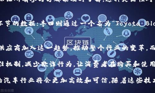 区块链技术在汽车行业的应用正在逐渐增多，尤其是在汽车零部件的管理与追踪方面。通过区块链，汽车零部件的生产、流通和使用过程可以实现更高的透明度和安全性。以下是一些正在进行或已经实施的汽车零部件区块链应用：

1. 零部件追踪与溯源
区块链的去中心化特性使得其在零部件追踪与溯源方面有着天然的优势。通过将每一个零部件的生产、运输、销售等信息记录在区块链上，厂家可以轻松追踪零部件的来源和去向。这在供应链管理中尤为重要，能够有效防止假冒伪劣产品流入市场。

2. 供应链透明度
利用区块链技术，各个供应链参与方（例如制造商、分销商、零售商）可以实时查看零部件的状态。这种透明度促进了信任的建立，有助于减少纠纷和提高运营效率。想象一下，当消费者购买一辆新车时，他们可以通过扫描车辆的二维码，获取所有零部件的详细来源信息，心里是不是会踏实很多呢？

3. 智能合约的应用
智能合约是区块链技术的一大亮点。在汽车零部件的管理中，智能合约可以自动执行和处理交易。例如，当一个零部件被生产出来并通过质量检测后，智能合约可以自动释放支付给供应商的款项。这种自动化不仅提高了效率，还降低了人为错误的可能性。

4. 数据安全性
在汽车行业中，数据安全是一个非常重要的话题。利用区块链技术，所有的交易和信息都被加密并记录在区块链上，只有授权的参与方才能访问。这大大减少了数据被篡改或丢失的风险，增强了系统的安全性。

5. 二手车市场的信任机制
二手车市场常常存在信息不对称的问题，买家很难判断车辆的真实状况和历史。通过区块链技术，车辆的每一个零部件的历史都可以得到完美的记录，从而提高了二手车交易的透明度和诚信度。消费者在购买二手车时，能更加放心。

6. 合规性与监管
汽车行业是一个受到严格监管的行业，区块链可以帮助制造商和供应商更好地遵循法规。所有的零部件信息和交易记录都能被保存和查询，监管机构可以迅速获取所需的信息，简化监管流程并提高效率。

7. 持续更新与创新
汽车行业的技术更新迭代非常快，制造商需要不断地调整生产线和零部件供应链。区块链平台可以很好地记录这些变化，并保证所有参与方都能及时了解。这种灵活性对于适应市场变化至关重要。

8. 案例分析：BMW和丰田的区块链应用
BMW和丰田等汽车制造商已经在积极探索区块链技术的应用。BMW在其“透明供应链”项目中，使用区块链来追踪供应链各环节的数据；丰田则通过一个名为“Toyota Blockchain”的平台，研发相关技术以加强供应链的透明度。这些实例证明了区块链在汽车零部件管理方面的潜力和实用性。

9. 未来展望
未来，随着区块链技术的不断成熟，其在汽车零部件管理中的应用将更加广泛。我们可能会看到更多大型汽车公司和零部件供应商加入这一趋势，推动整个行业的变革。而如何与现有系统整合、如何保障技术发展与法律法规之间的协调，将是接下来行业必须面对的挑战。

说真的，区块链技术在汽车行业的应用不仅仅是增加了透明度和效率，更重要的是它为整个行业带来了信任。建立更好的信任机制，减少欺诈行为，让消费者在购买和使用汽车时更加安心。

总的来说，汽车零部件的区块链技术正在为行业带来一场革命。通过透明的供应链、数据的安全性、智能合约的实施等，未来的汽车行业将会更加高效和可信。随着这些技术的成熟，我们有理由期待一个更加智能和可持续的汽车生态系统的到来。